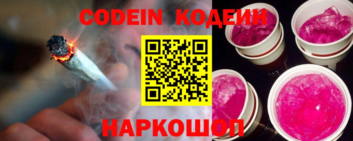 Кодеиновый сироп Lean напиток Lean (лин)  Codein Purple Drank  Переславль-Залесский  Вход с VPN 